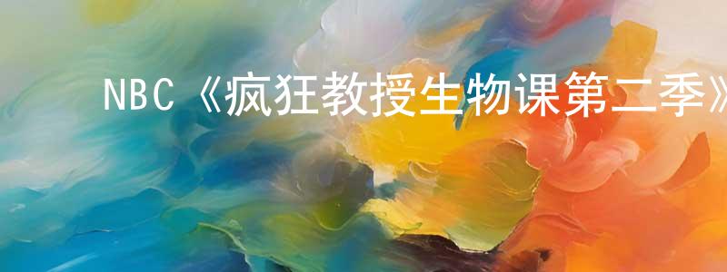 ﻿NBC《疯狂教授生物课第二季》迅雷下载/在线观看/百度云-都市/情感-美剧天堂 ﻿陈东洋的blog